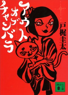 アウト オブ チャンバラ