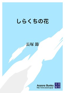 しらくちの花