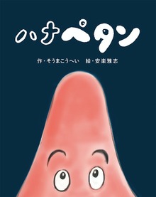 ハナペタン