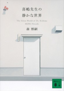 喜嶋先生の静かな世界 The Silent World of Dr.Kishima