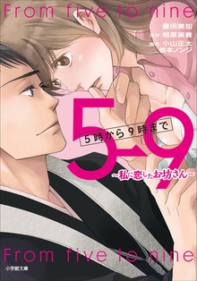 ５時から９時まで ～私に恋したお坊さん～