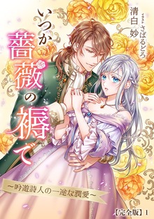 いつか薔薇の褥で～吟遊詩人の一途な潤愛～【完全版】（アマゾナイトノベルズ）