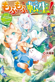 もふもふ転生！ ～猫獣人に転生したら、最強種のお友達に愛でられすぎて困ってます～