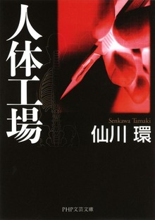 人体工場