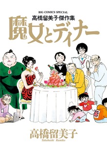 高橋留美子傑作集