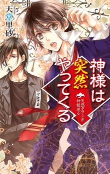 神様は突然やってくる（中央公論新社）