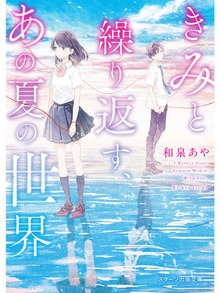きみと繰り返す、あの夏の世界