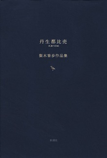 丹生都比売 梨木香歩作品集