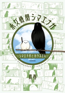 永久機関シマエナガ‐シマエナガとカラスさん‐