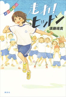 運動会小説 走れ！ ヒットン