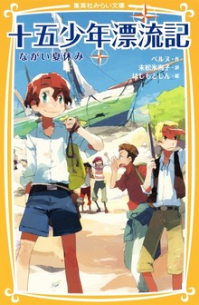 十五少年漂流記 ながい夏休み