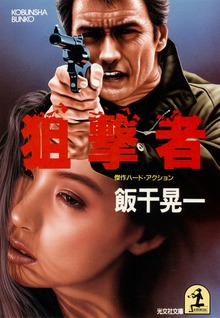 狙撃者