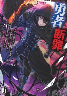 勇者断罪～ギフト《闇の力》が覚醒した俺は闇の軍勢を率いて魔王と共に勇者と人類に復讐する～ ～1【BOOK WALKER限定特典付き版】