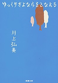 ゆっくりさよならをとなえる