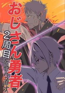 おじさん勇者2周目をやり直す(1)