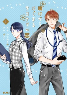 「賭けからはじまるサヨナラの恋」シリーズ