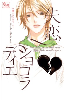 FCルルルnovels 失恋ショコラティエ ショコラなしでは苦すぎる