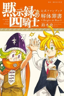 黙示録の四騎士　公式ファンブック　解体罪書　Ｋｎｉｇｈｔｓ　Ｏｆ　Ｈｏｐｅ