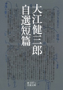 大江健三郎自選短篇