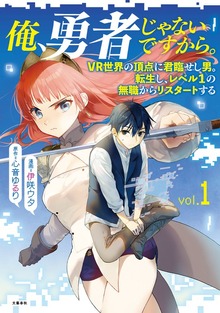 俺、勇者じゃないですから。　VR世界の頂点に君臨せし男。転生し、レベル１の無職からリスタートする