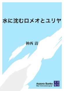 水に沈むロメオとユリヤ