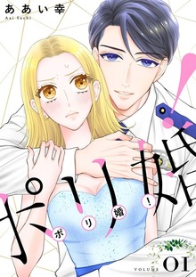 ポリ婚！【特装版】