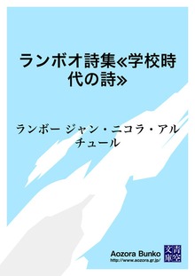 ランボオ詩集≪学校時代の詩≫
