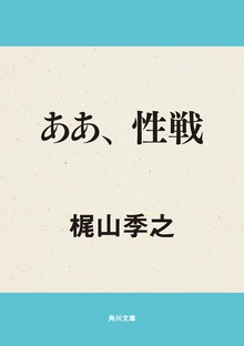 ああ、性戦