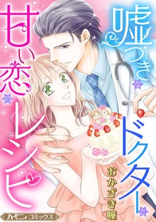 嘘つきなドクターと甘い恋のレシピ【新装版】