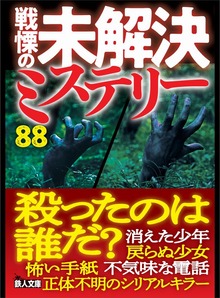 戦慄の未解決ミステリー８８ 殺ったのは誰だ？