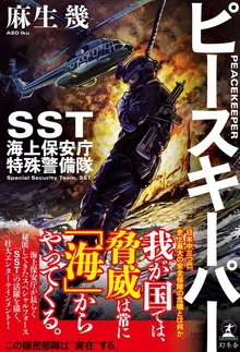 ピースキーパー SST 海上保安庁特殊警備隊