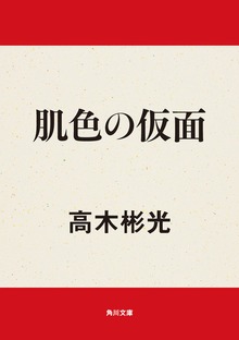 肌色の仮面