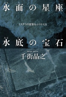 水面の星座 水底の宝石～ミステリの変容をふりかえる～