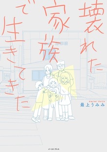 壊れた家族で生きてきた
