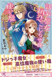 新米魔女ですが、初恋こじらせた使い魔に離してもらえません（フェアリーキス）