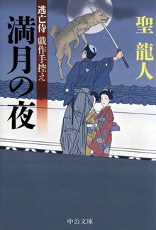 逃亡侍 戯作手控え