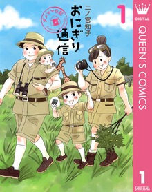 おにぎり通信～ダメママ日記～