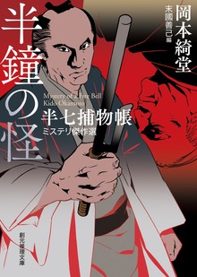 半鐘の怪 半七捕物帳ミステリ傑作選