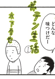 ポテン生活