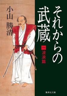 それからの武蔵