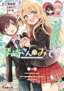 琴崎さんがみてる ～俺の隣で百合カップルを観察する限界お嬢様～