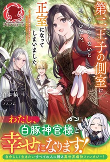 【電子限定版】第二王子の側室になりたくないと思っていたら、正室になってしまいました ～おてんば伯爵令嬢が攻撃魔法を磨いて王子様と冒険者デビューするまで～