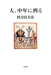 人、中年に到る