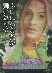 ふいにあなたが舞い降りて