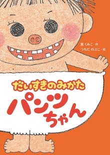 だいすきのみかた パンツちゃん