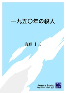 一九五〇年の殺人