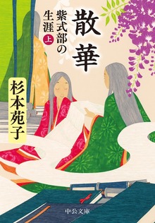 散華 紫式部の生涯
