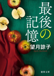 最後の記憶〈新装版〉