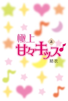 極上甘々キッス♪