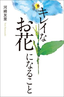 キレイなお花になること
